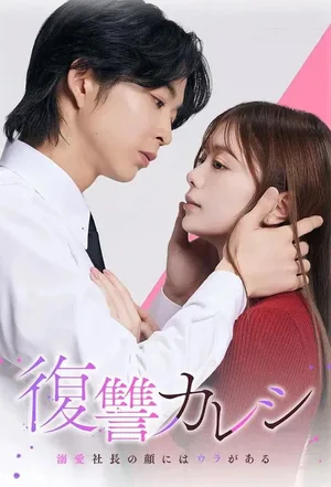 Igarashi fusai wa gisô tanin poster