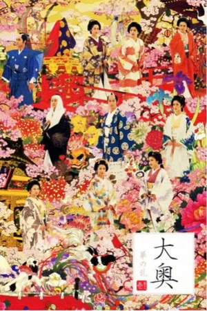 Oh oku hana no ran poster