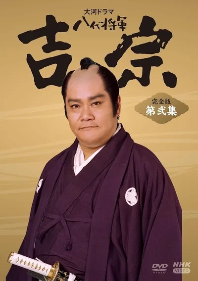 Hachidai shôgun Yôshimune poster