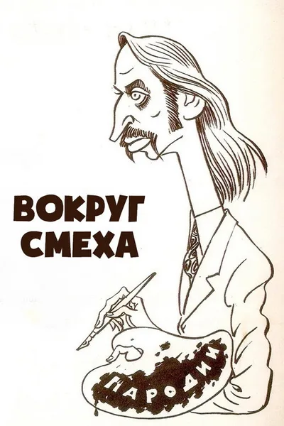 Vokrug Smekha poster