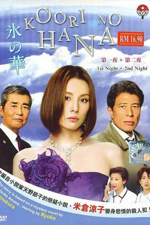 Kôri no hana poster
