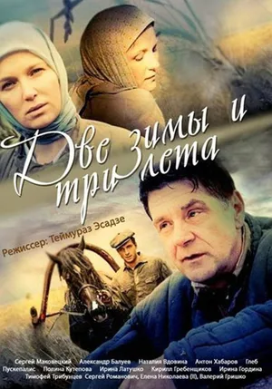 Dve zimy i tri leta poster