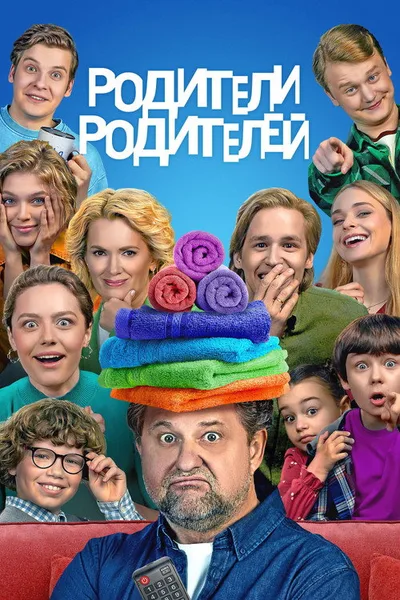 Roditeli roditeley poster