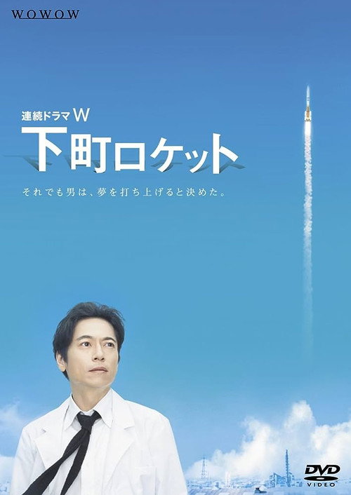 Shitamachi Rocket poster