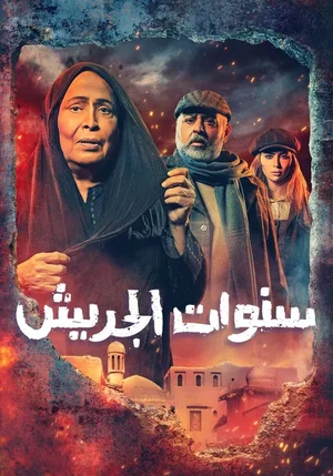 Sanawat Al Jereesh poster