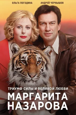 Margarita Nazarova poster