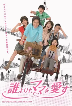 Dare yori mo mama wo aisu poster
