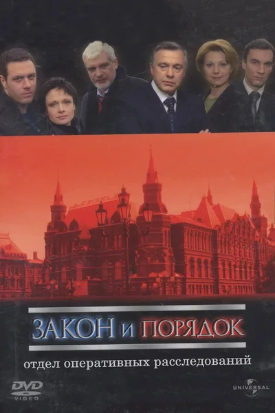 Law & Order: Operational Investigations Division poster