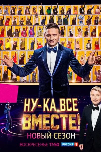 Nu-ka, vse vmeste! poster