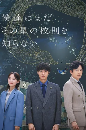 Boku-tachi wa Mada sono Hoshi no Kôsoku wo Shiranai poster