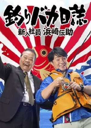 Tsuribaka Nisshi: Shin'nyû Shain Hamasaki Densuke poster