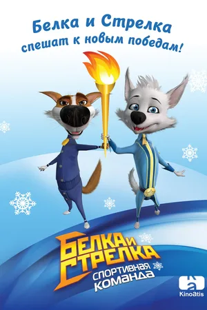 Belka i Strelka: Sportivnaya komanda poster