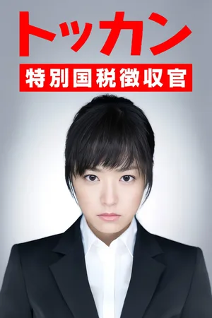 Tokkan: tokubetsu kokuzei chôshûkan poster