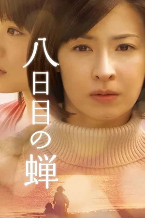 Yôkame no semi poster