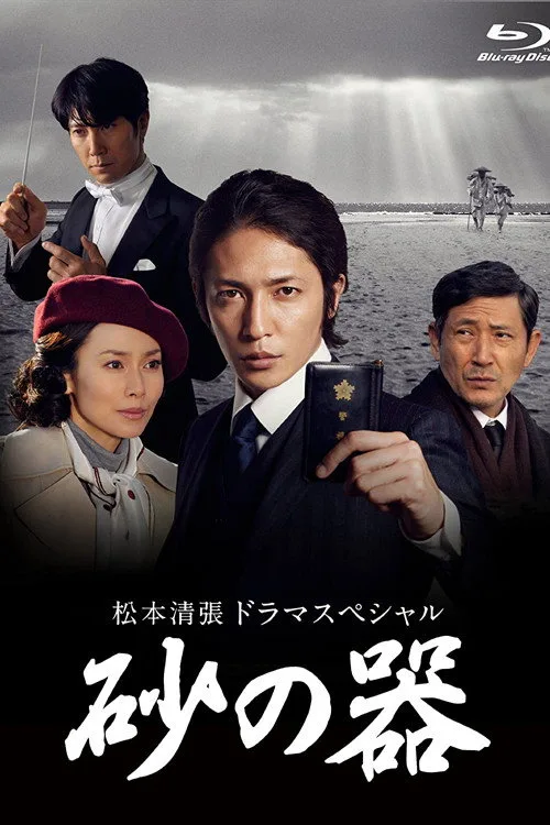 Suna no utsuwa poster