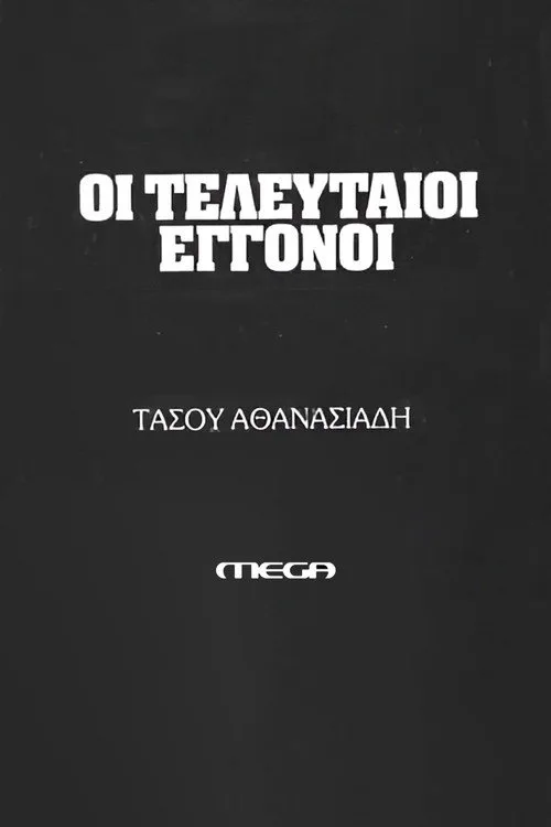 Oi Telefteoi Eggonoi poster