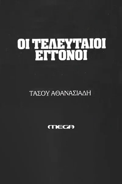 Oi Telefteoi Eggonoi poster