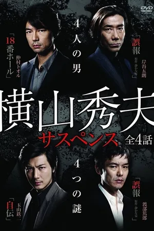 Yokoyama Hideo sasupensu poster