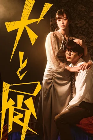 Inu to kuzu poster