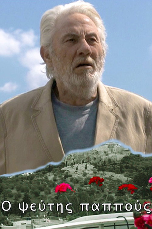 O pseftis pappous poster