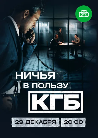 Nichya v polzu KGB poster