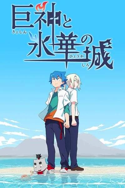 Kyoshin to Hyouka no Shiro poster