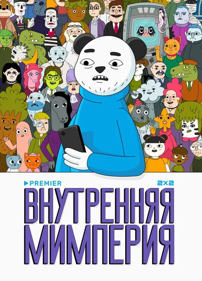 Vnutrennyaya mimperiya poster