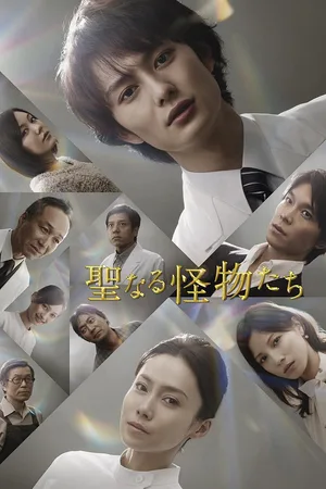 Seinaru kaibutsu tachi poster
