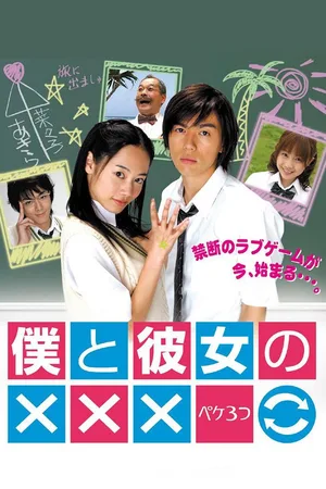 Boku to Kanojo no XXX poster