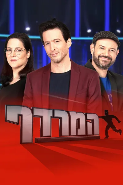The Chase - Israel poster