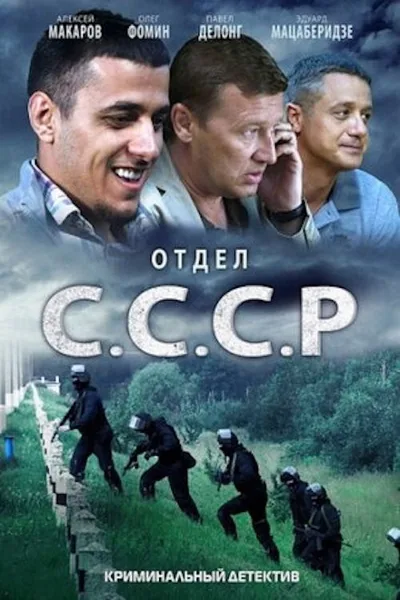 Otdel 'S.S.S.R.' poster