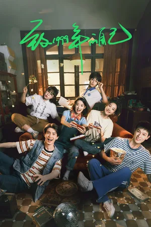 Zhi 1999 nian de zi ji poster