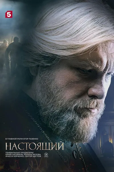 Nastoyashchiy poster