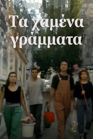 Ta hamena grammata poster