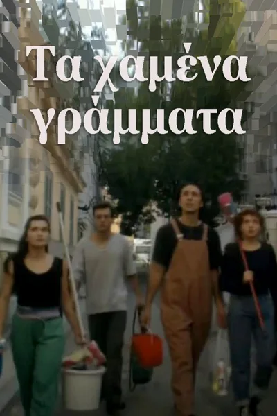 Ta hamena grammata poster