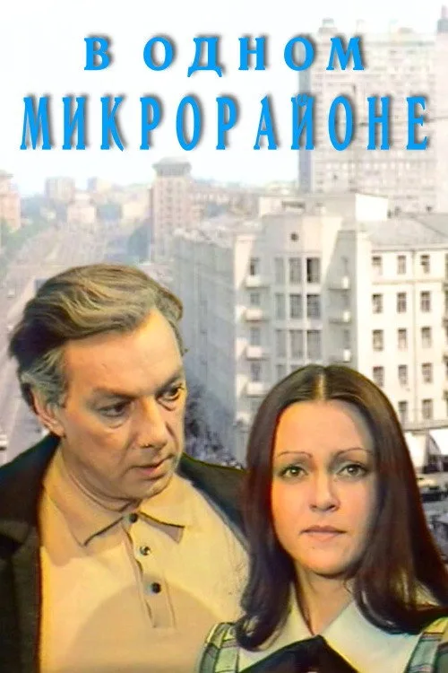 V odnom mikrorayone poster