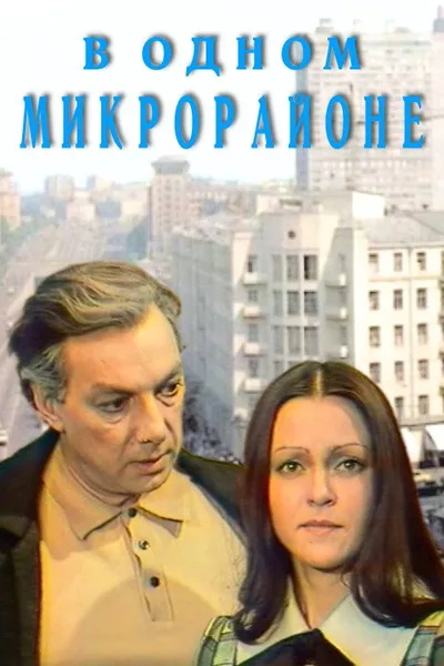 V odnom mikrorayone poster