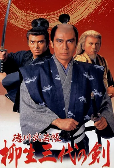 Tokugawa bugei-chô: Yagyû san-dai no ken poster