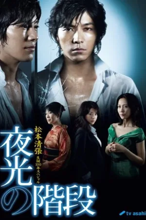 Yakô no kaidan poster