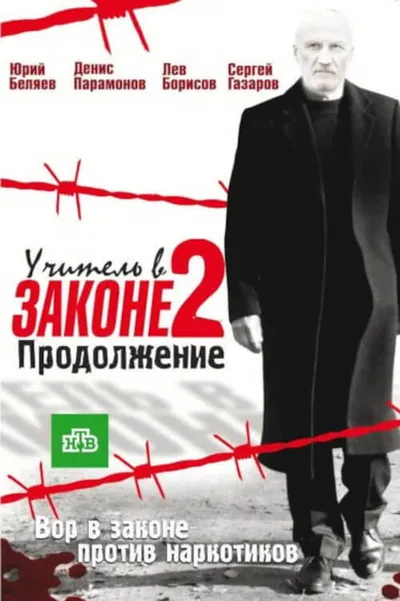 Uchitel v zakone. Prodolzhenie poster