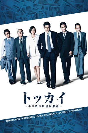 Tokkai - furyô saiken tokubetsu kaishû bu - poster