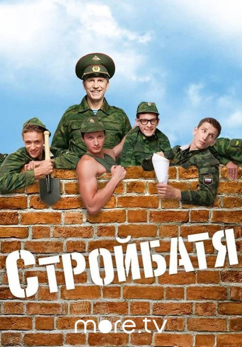 Stroybatya poster