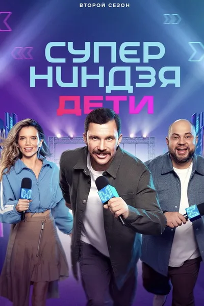 Supernindzya. Deti poster