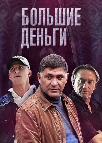 Bolshie dengi poster