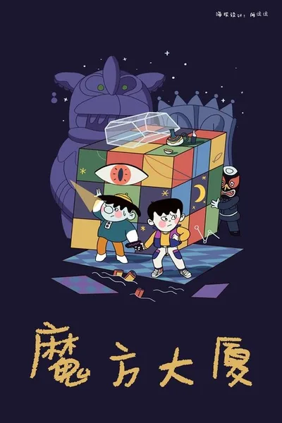 Rubik's Cube Building poster