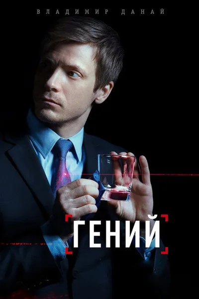 Geniy poster