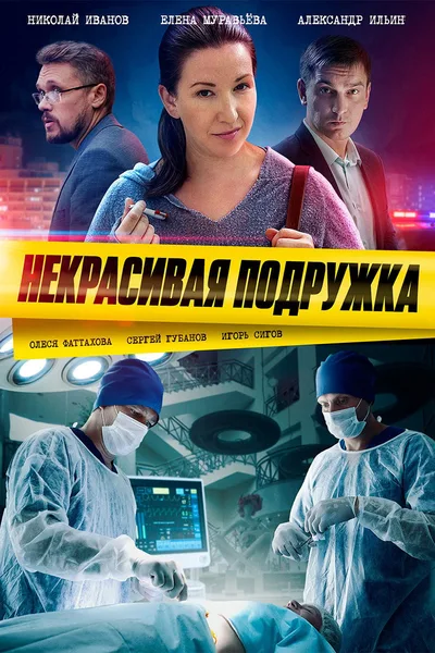 Nekrasivaya podruzhka poster