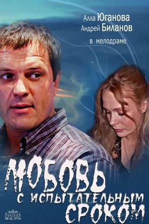 Lyubov s ispytatelnym srokom poster