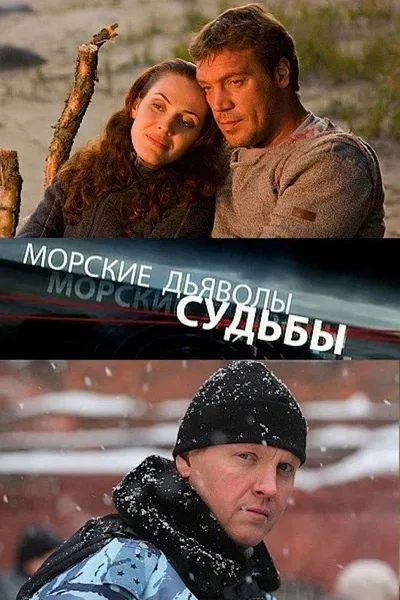Morskie dyavoly. Sudby poster