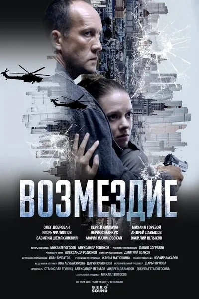 Vozmezdie poster